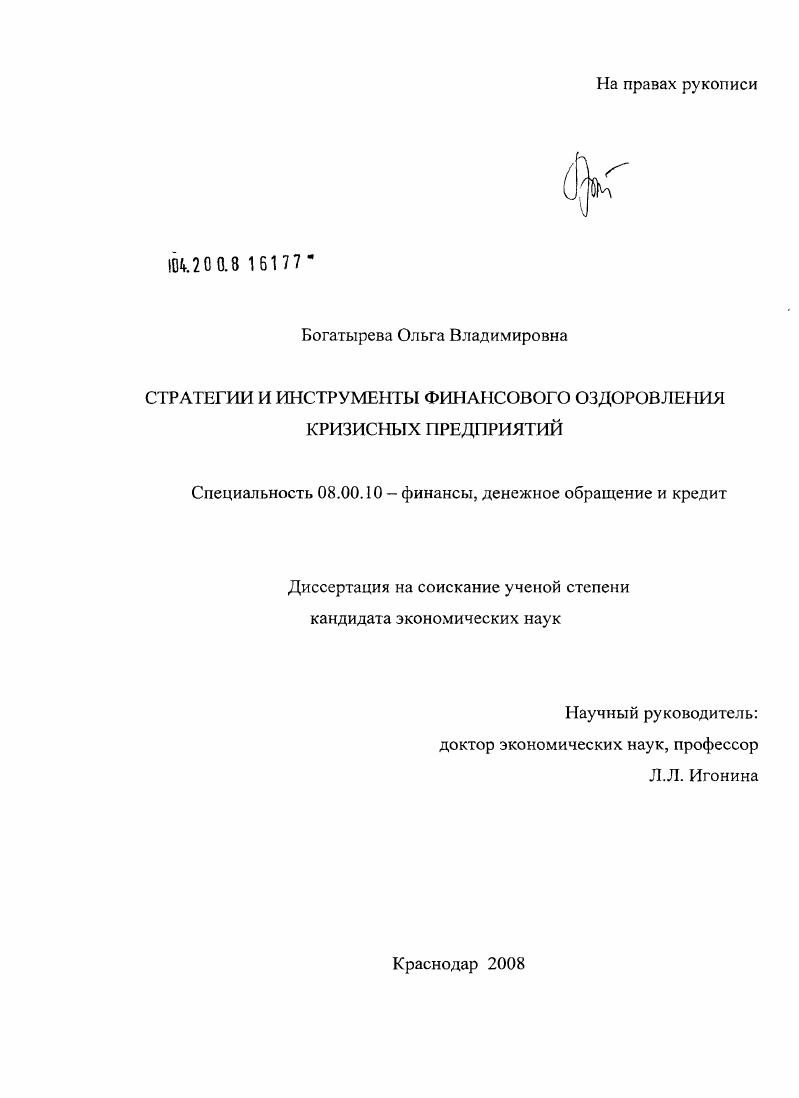 Стратегии и инструменты финансового оздоровления кризисных предприятий