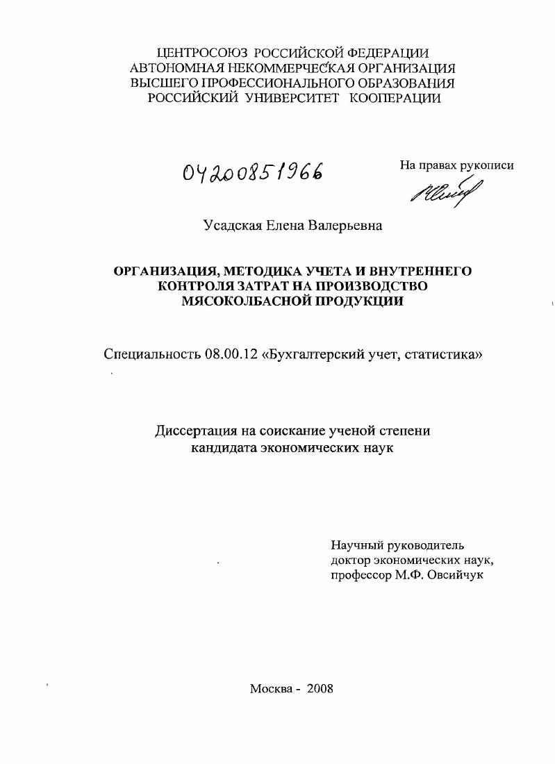 скачать диссертацию Организация, методика учета и внутреннего контроля затрат на производство мясоколбасной продукции Организация, методика учета и внутреннего контроля затрат на производство мясоколбасной продукции