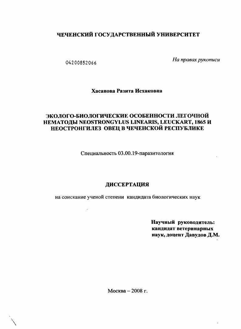 Эколого-биологические особенности легочной нематоды Neostrongylus linearis, leuckart, 1865 и неостронгилез овец в Чеченской Республике
