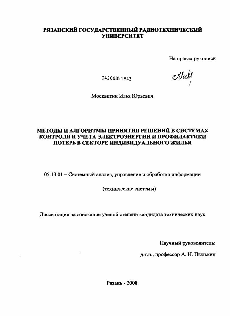 Методы и алгоритмы принятия решений в системах контроля и учета электроэнергии и профилактики потерь в секторе индивидуального жилья