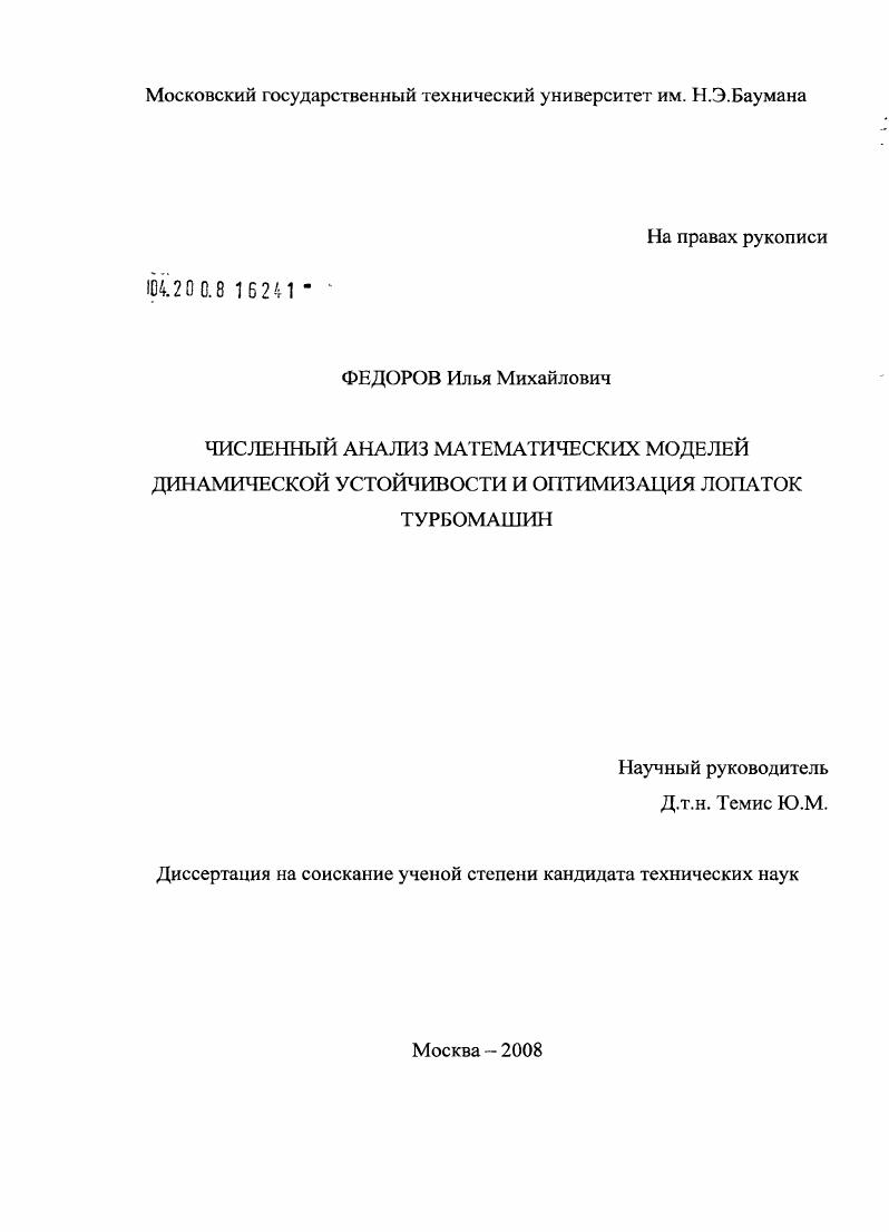 Численный анализ математических моделей динамической устойчивости и оптимизация лопаток турбомашин
