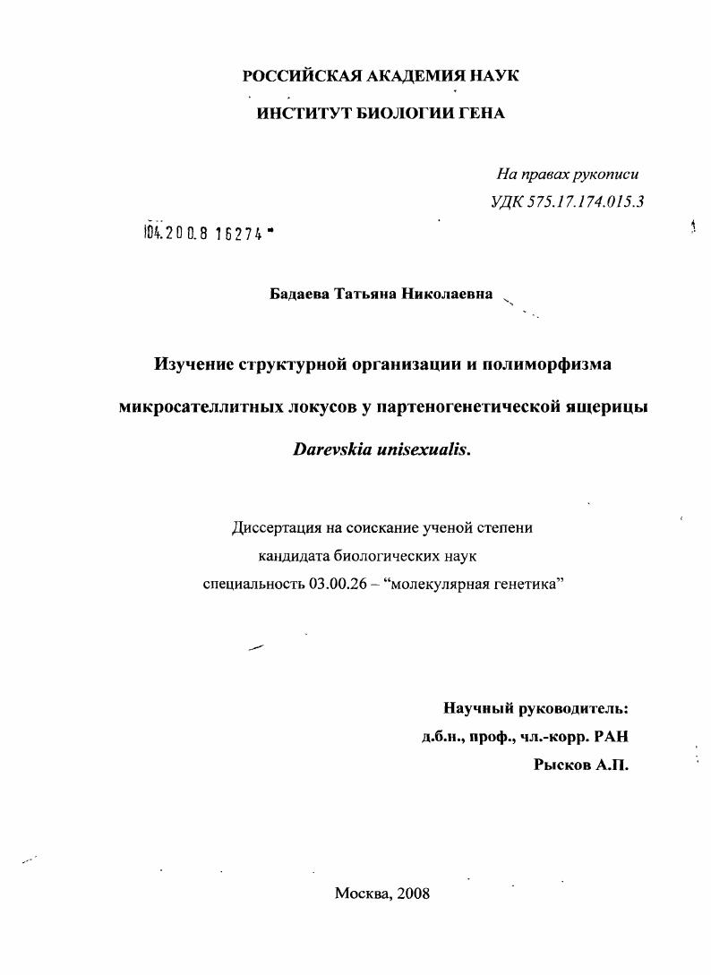 Изучение структурной организации и полиморфизма микросателлитных локусов у партеногенетической ящерицы Darevskia unisexualis
