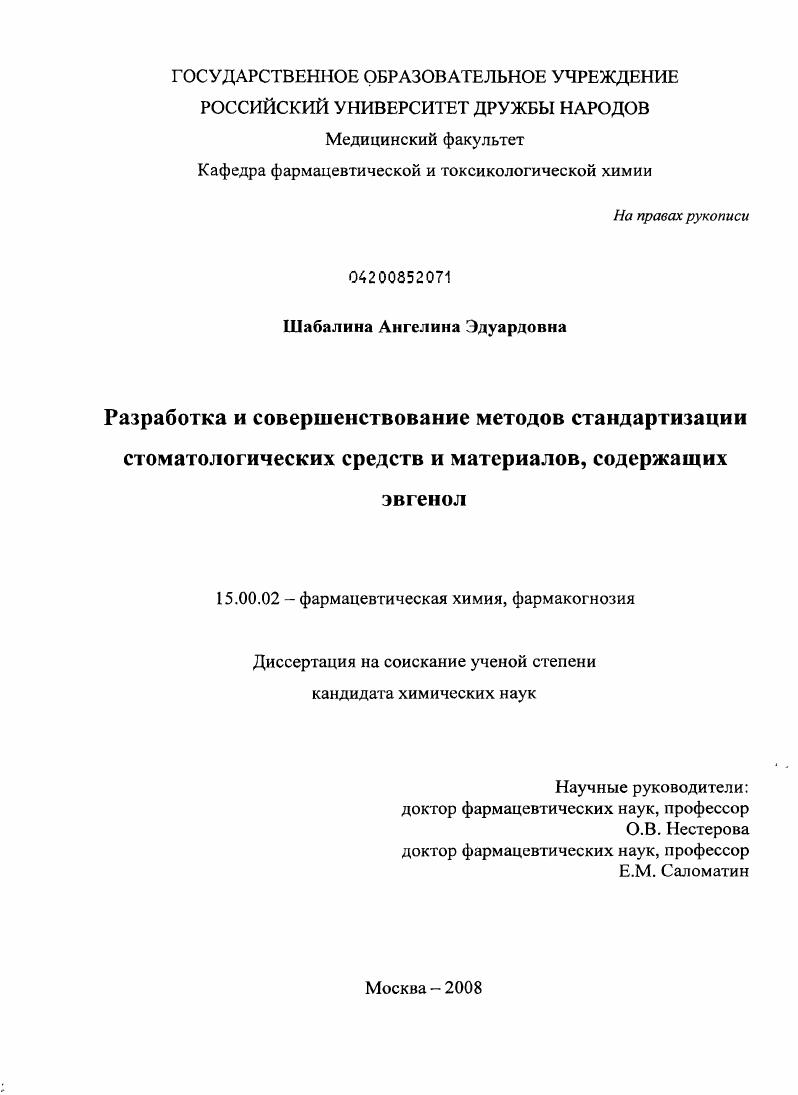 Разработка и совершенствование методов стандартизации стоматологических средств и материалов, содержащих эвгенол
