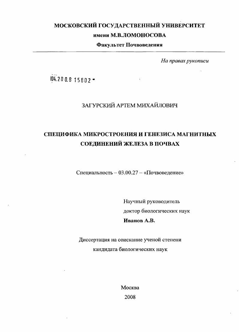 Специфика микростроения и генезиса магнитных соединений железа в почвах