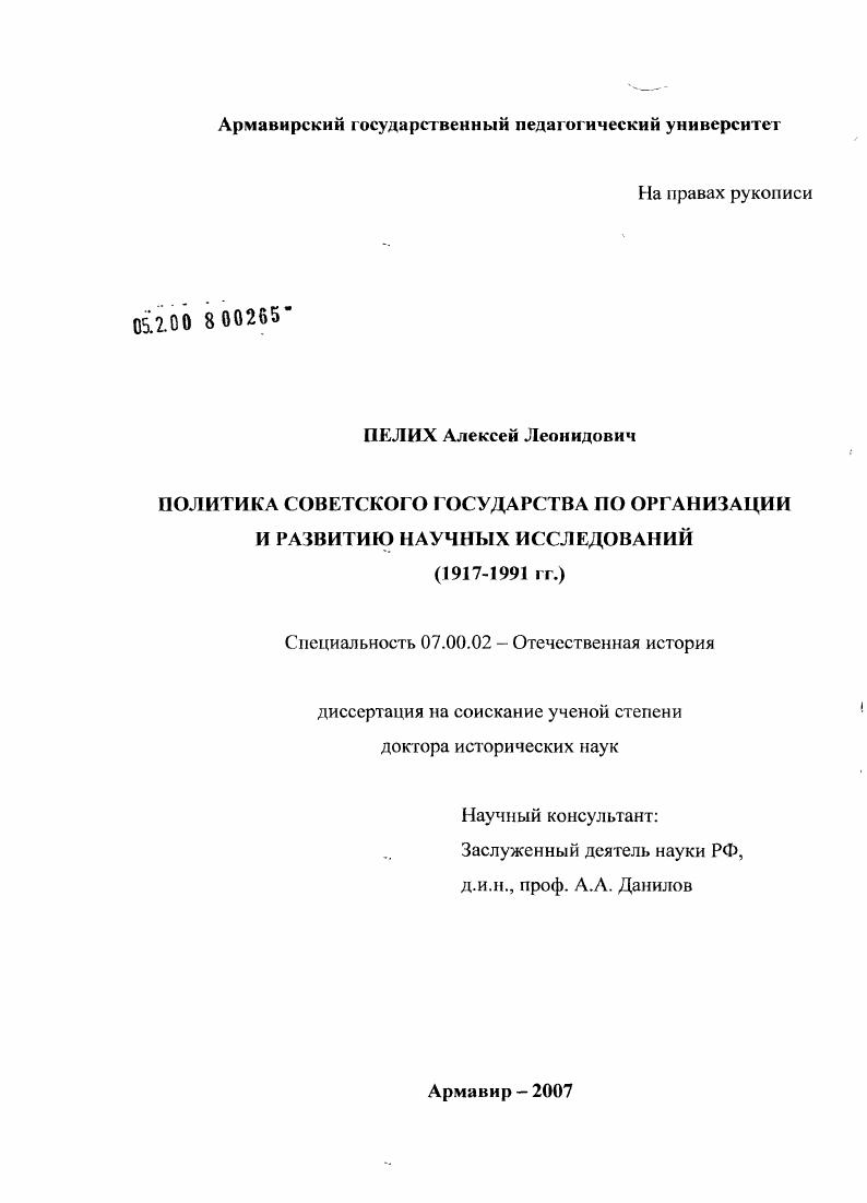 скачать диссертацию Политика Советского государства по организации и развитию научных исследований : 1917-1991 гг. Политика Советского государства по организации и развитию научных исследований : 1917-1991 гг.