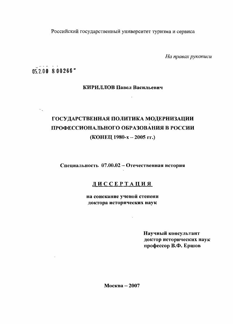 Государственная политика модернизации профессионального образования в России : конец 1980-х - 2005 гг.