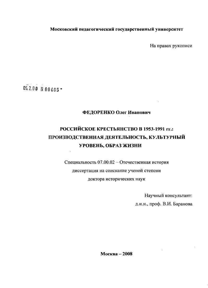 скачать диссертацию Российское крестьянство в 1953-1991 гг.: производственная деятельность, культурный уровень, образ жизни Российское крестьянство в 1953-1991 гг.: производственная деятельность, культурный уровень, образ жизни