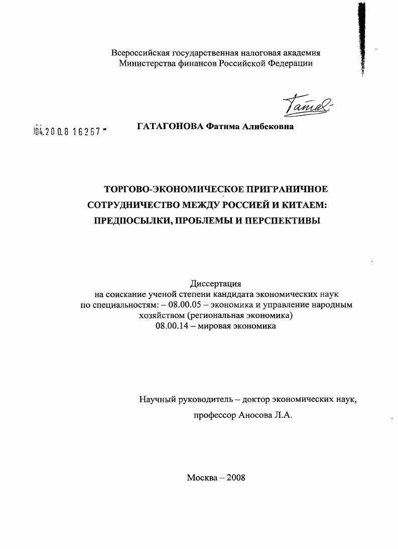 Торгово-экономическое приграничное сотрудничество между Россией и Китаем: предпосылки, проблемы и перспективы