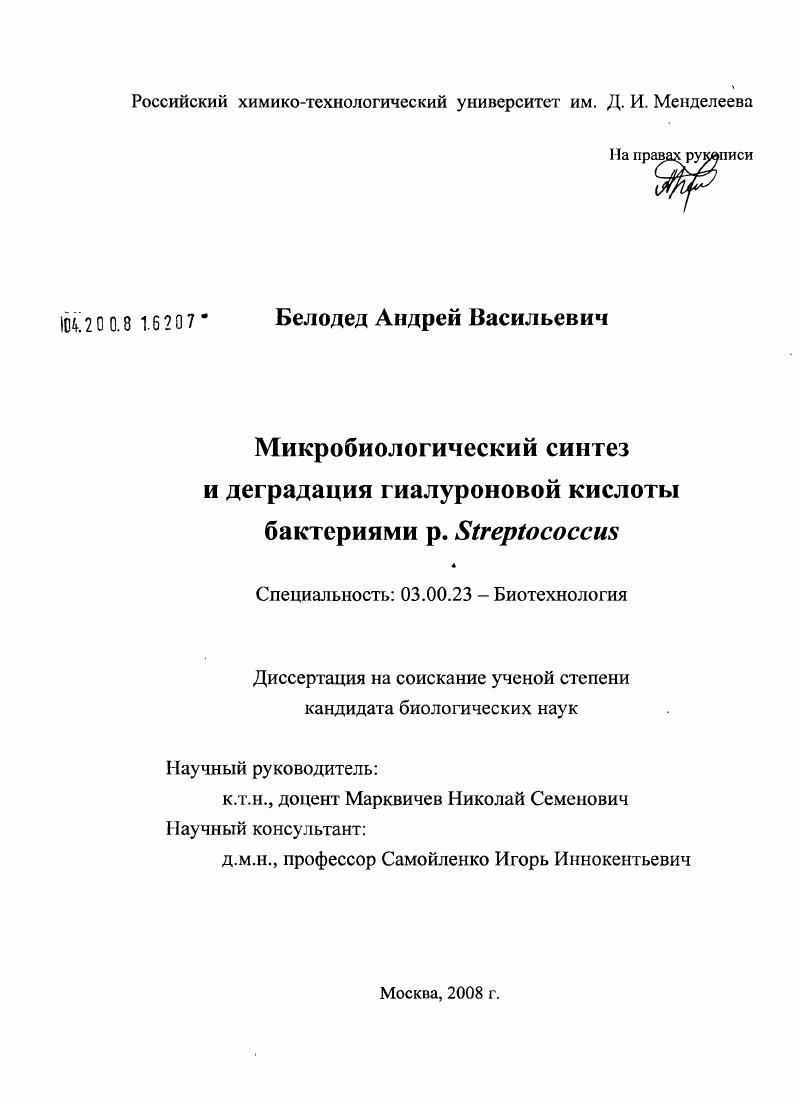 Микробиологический синтез и деградация гиалуроновой кислоты бактериями р. Streptococcus