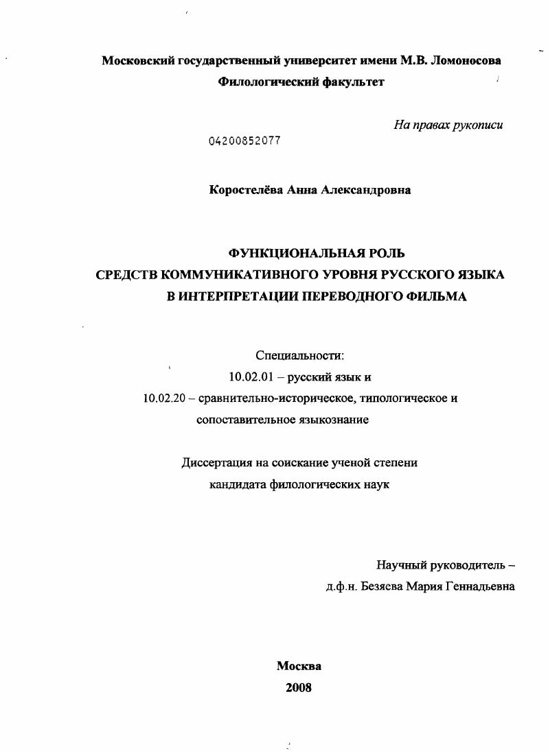 Функциональная роль средств коммуникативного уровня русского языка в интерпретации переводного фильма