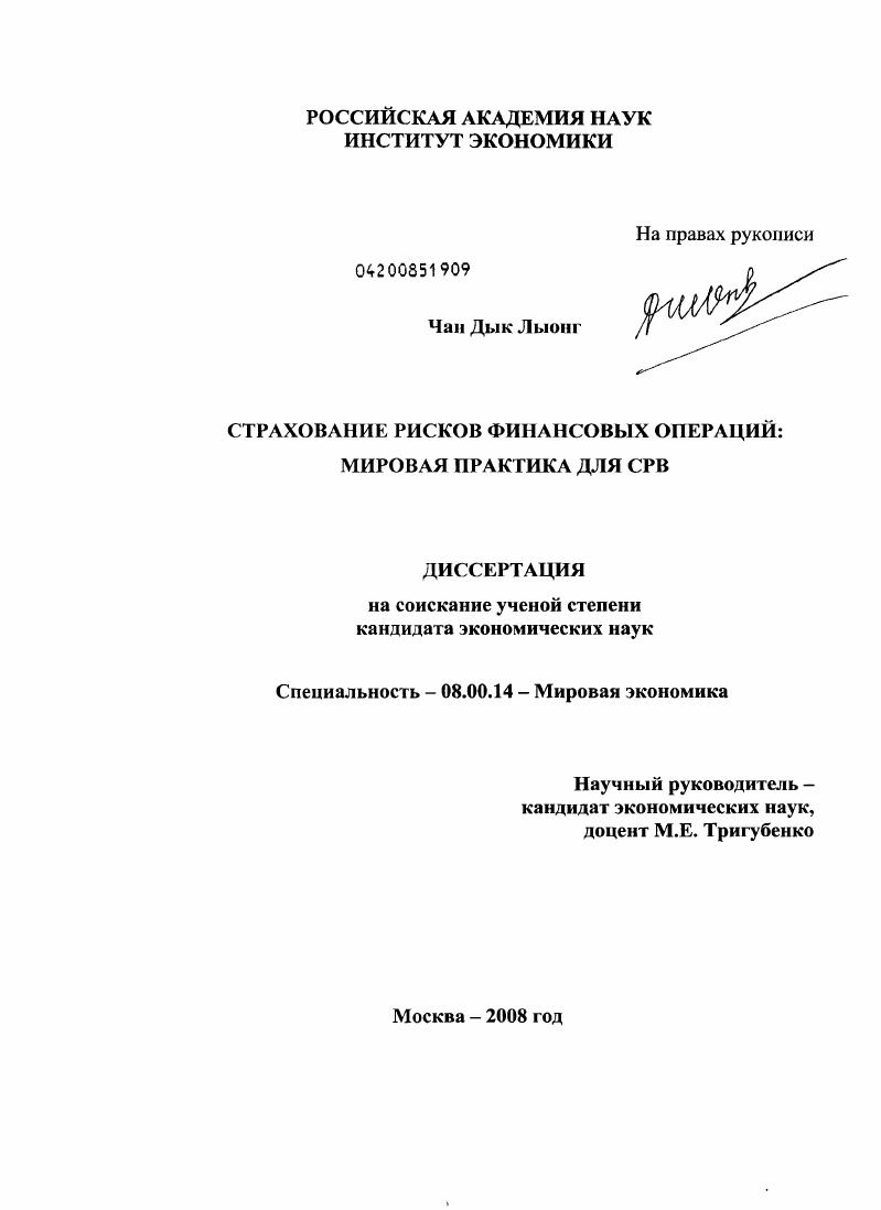 Страхование рисков финансовых операций: мировая практика для СРВ
