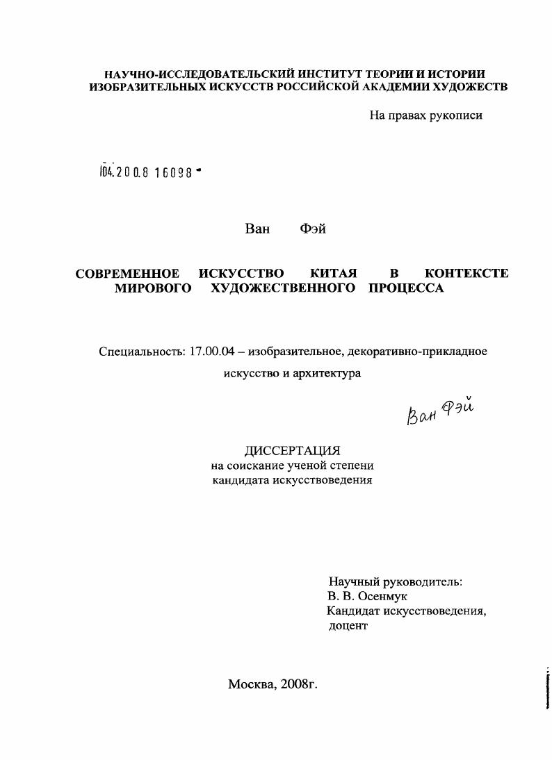 Современное искусство Китая в контексте мирового художественного процесса