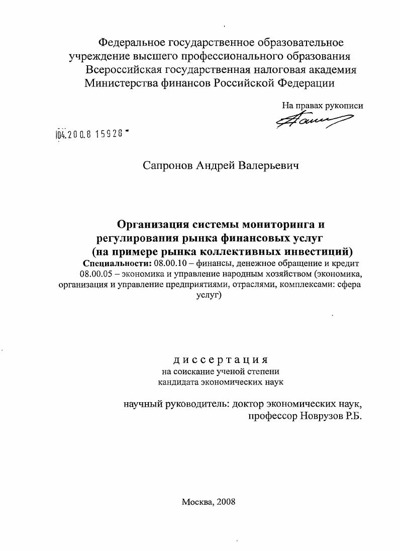 Организация системы мониторинга и регулирования рынка финансовых услуг : на примере рынка коллективных инвестиций
