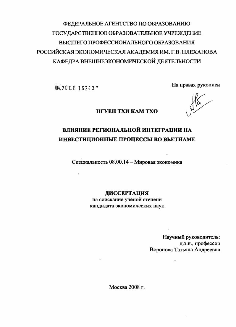 Влияние региональной интеграции на инвестиционные процессы во Вьетнаме