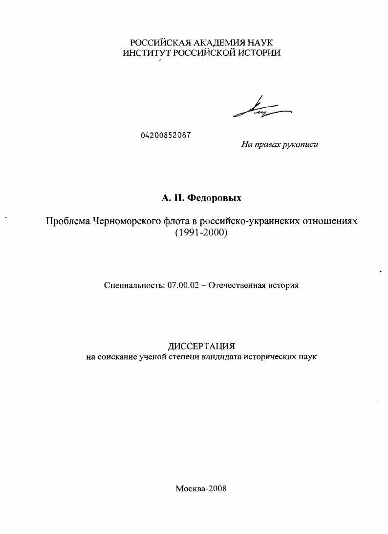 скачать диссертацию Проблема Черноморского флота в российско-украинских отношениях : 1991-2000 гг. Проблема Черноморского флота в российско-украинских отношениях : 1991-2000 гг.