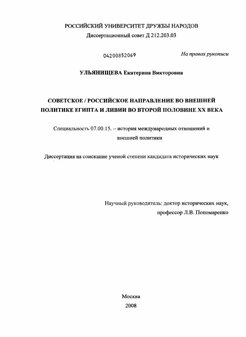 скачать диссертацию Советское / российское направление во внешней политике Египта и Ливии во второй половине XX века Советское / российское направление во внешней политике Египта и Ливии во второй половине XX века