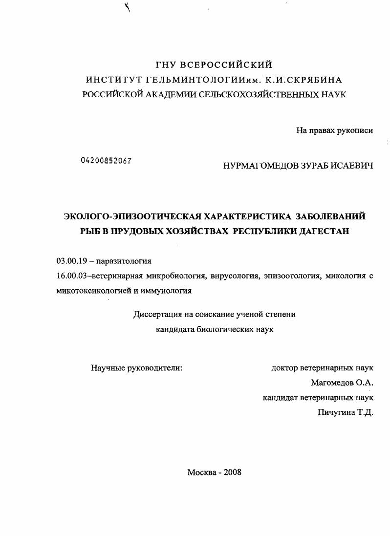 Эколого-эпизоотическая характеристика заболеваний рыб в прудовых хозяйствах Республики Дагестан