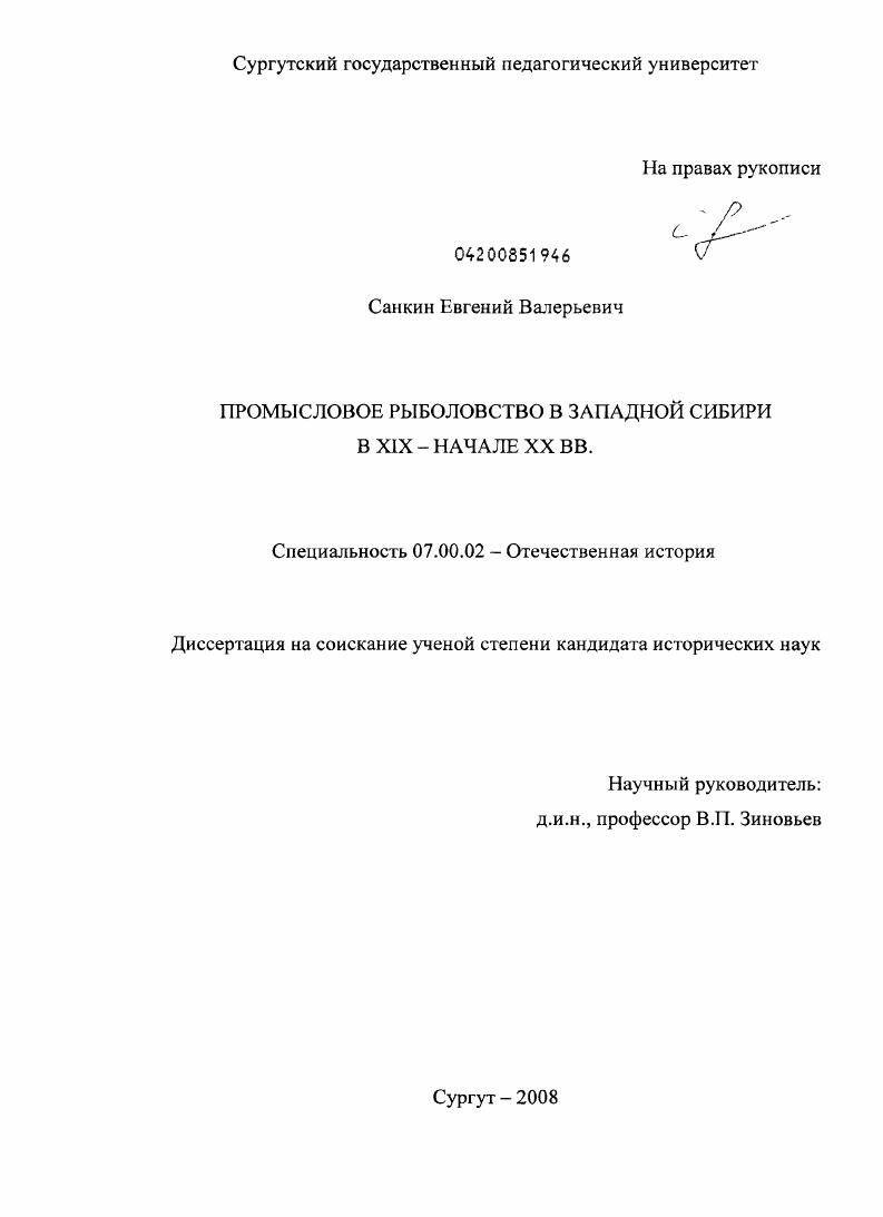 Промысловое рыболовство в Западной Сибири в XIX - начале XX вв.