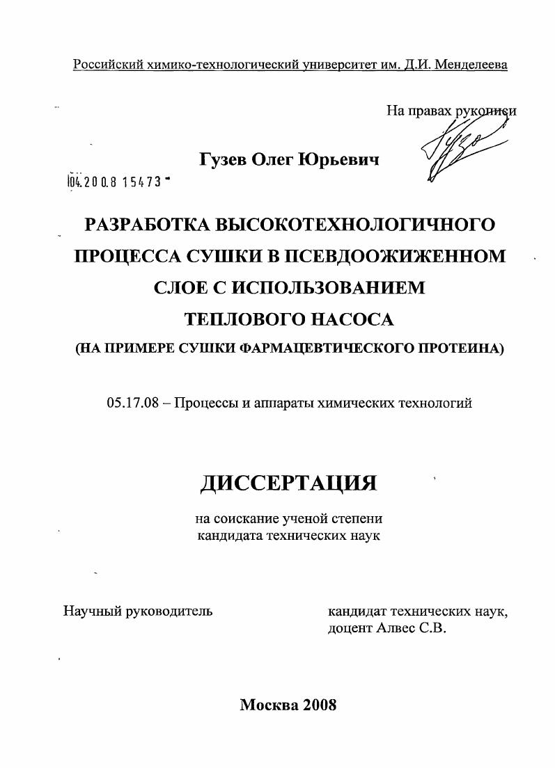 Разработка высокотехнологичного процесса сушки в псевдоожиженном слое с использованием теплового насоса : на примере сушки фармацевтического протеина