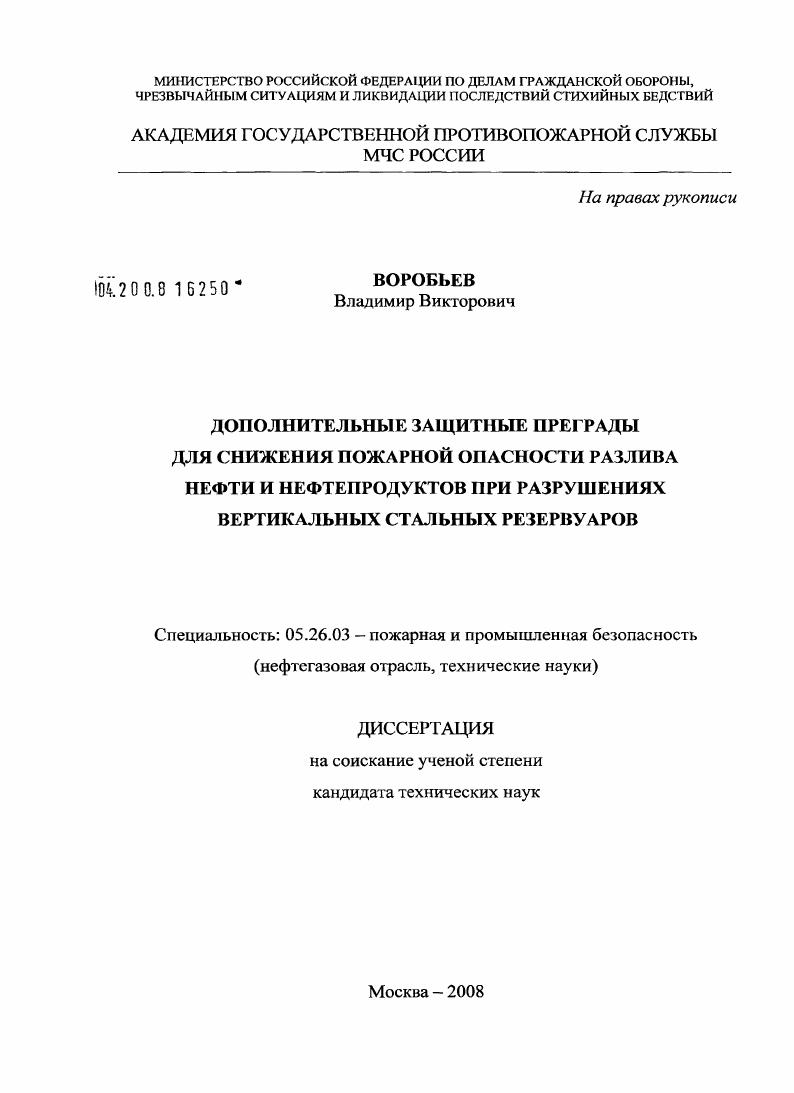 скачать диссертацию Дополнительные защитные преграды для снижения пожарной опасности разлива нефти и нефтепродуктов при разрушениях вертикальных стальных резервуаров Дополнительные защитные преграды для снижения пожарной опасности разлива нефти и нефтепродуктов при разрушениях вертикальных стальных резервуаров