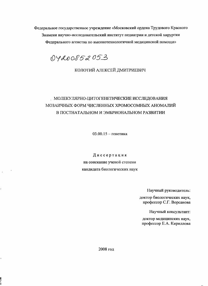 Молекулярно-цитогенетические исследования мозаичных форм численных хромосомных аномалий в постнатальном и эмбриональном развитии