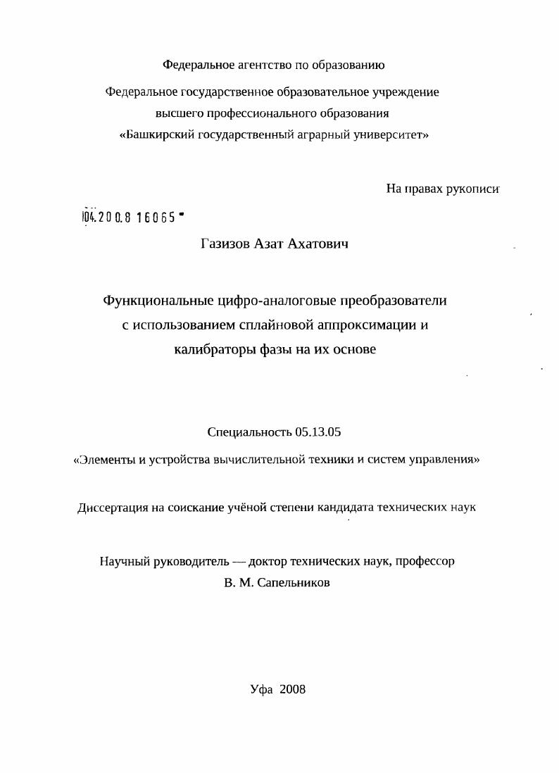 Функциональные цифро-аналоговые преобразователи с использованием сплайновой аппроксимации и калибраторы фазы на их основе