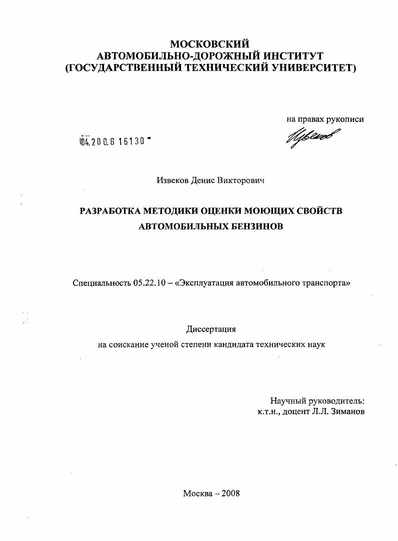 Разработка методики оценки моющих свойств автомобильных бензинов