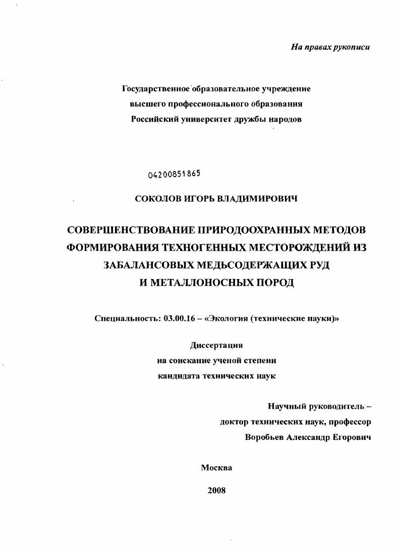 Совершенствование природоохранных методов формирования техногенных месторождений из забалансовых медьсодержащих руд и металлоносных пород