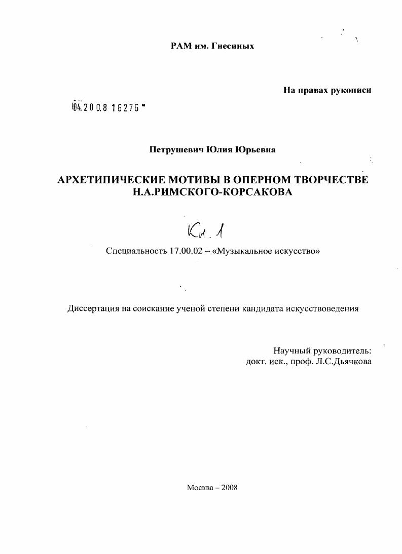 Архетипические мотивы в оперном творчестве Н.А. Римского-Корсакова
