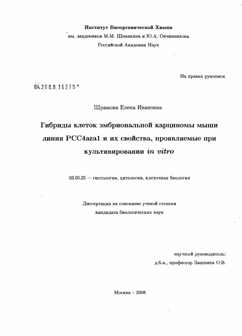 скачать диссертацию Гибриды клеток эмбриональной карциномы мыши линии PCC4aza1 и их свойства, проявляемые при культивировании in vitro Гибриды клеток эмбриональной карциномы мыши линии PCC4aza1 и их свойства, проявляемые при культивировании in vitro