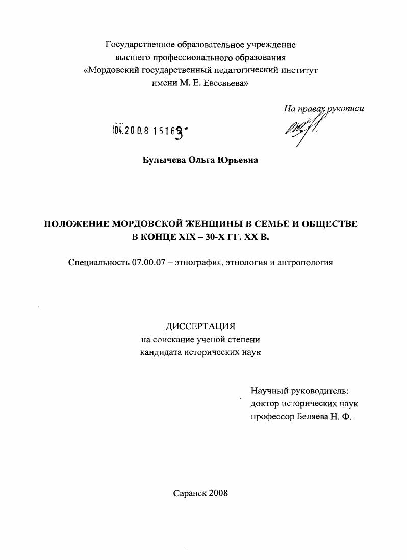 Положение мордовской женщины в семье и обществе в конце XIX - 30-х гг. XX в.