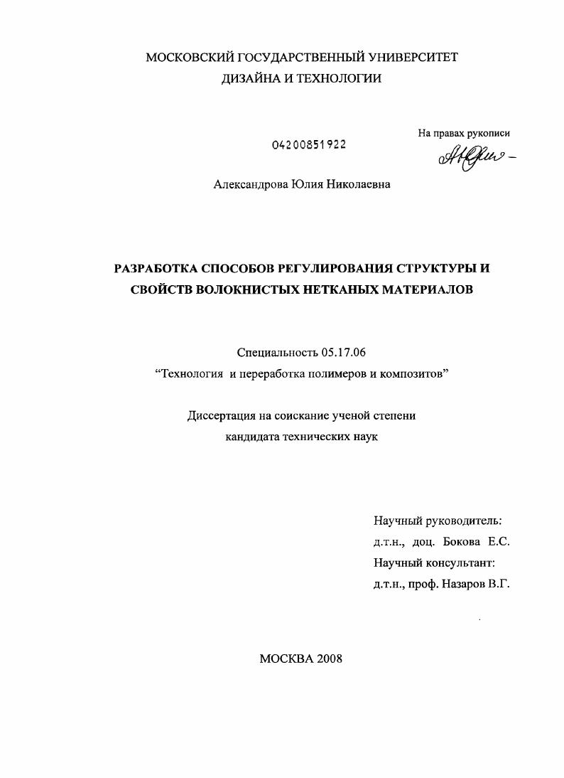 Разработка способов регулирования структуры и свойств волокнистых нетканых материалов