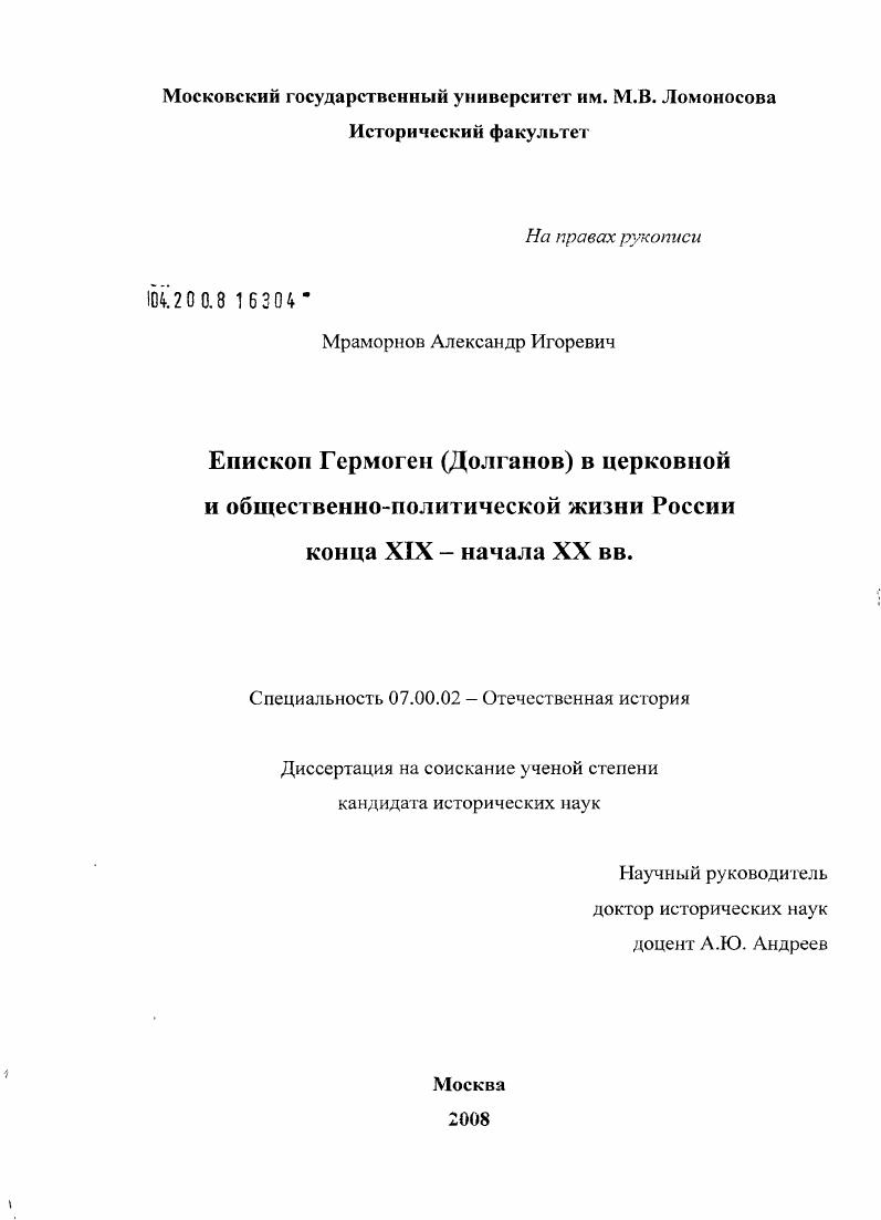 Епископ Гермоген (Долганов) в церковной и общественно-политической жизни России конца XIX - начала XX вв.