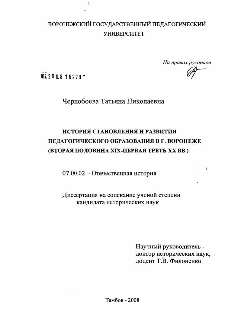 История становления и развития педагогического образования в г. Воронеже : вторая половина XIX - первая треть XX вв.