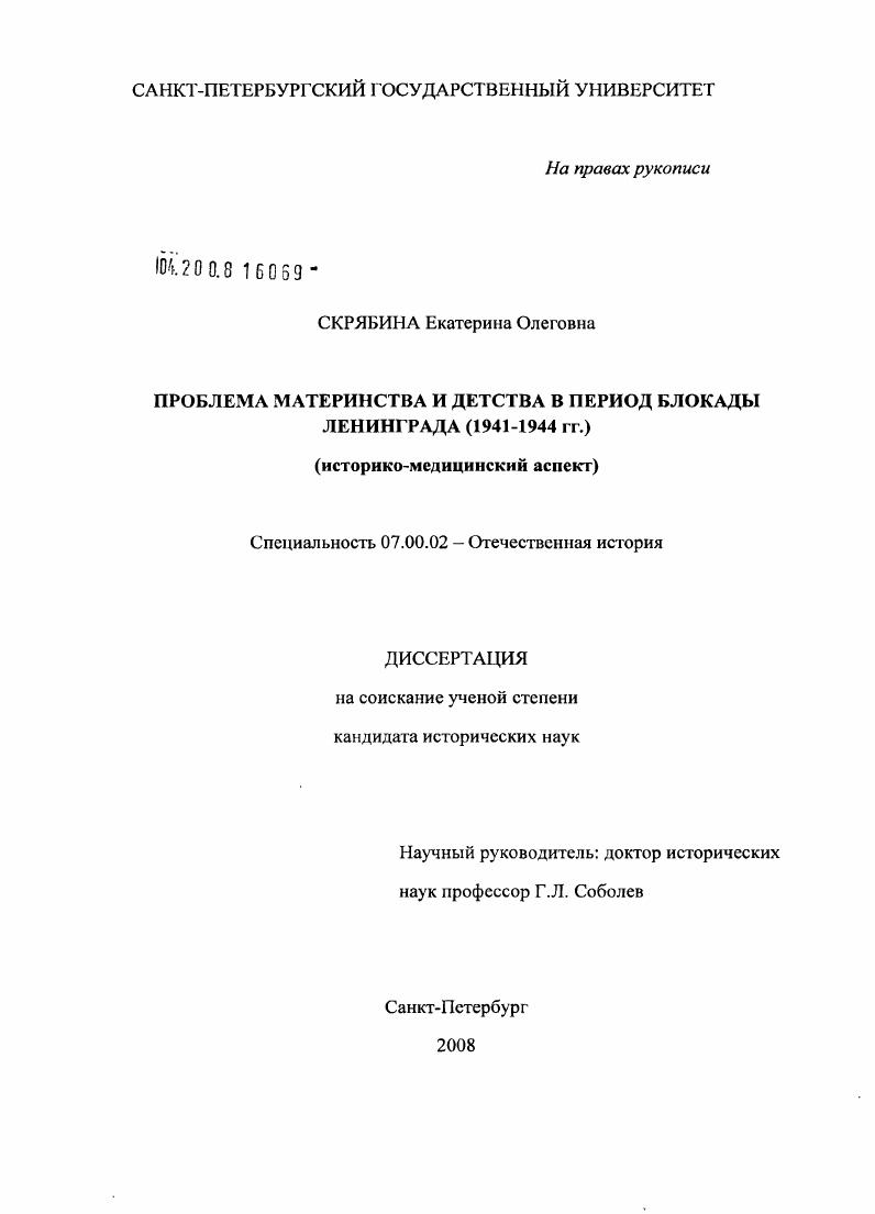 Проблема материнства и детства в период блокады Ленинграда (1941-1944 гг.) : историко-медицинский аспект