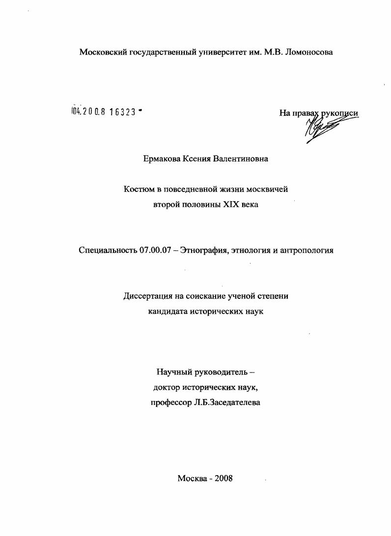 Костюм в повседневной жизни москвичей второй половины XIX в.