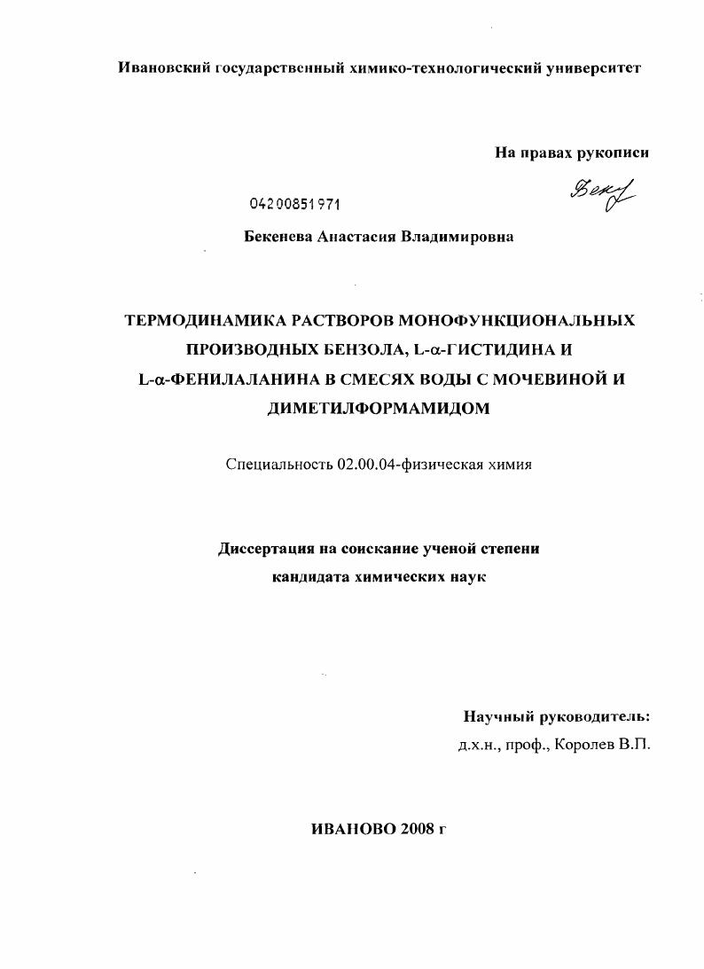 Термодинамика растворов монофункциональных производных бензола, L-α-гистидина и L-α-фенилаланина в смесях воды с мочевиной и диметилформамидом
