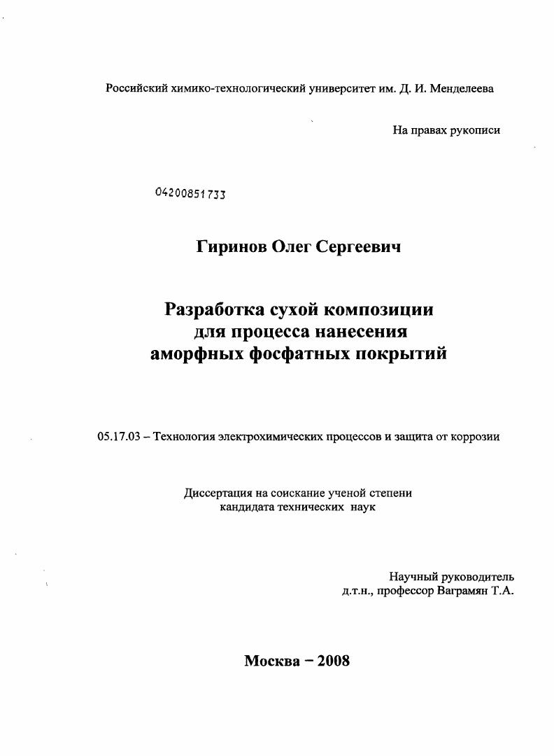 Разработка сухой композиции для процесса нанесения аморфных фосфатных покрытий
