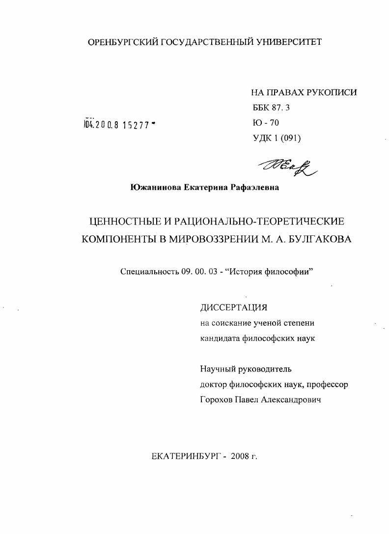 Ценностные и рационально-теоретические компоненты в мировоззрении М.А. Булгакова
