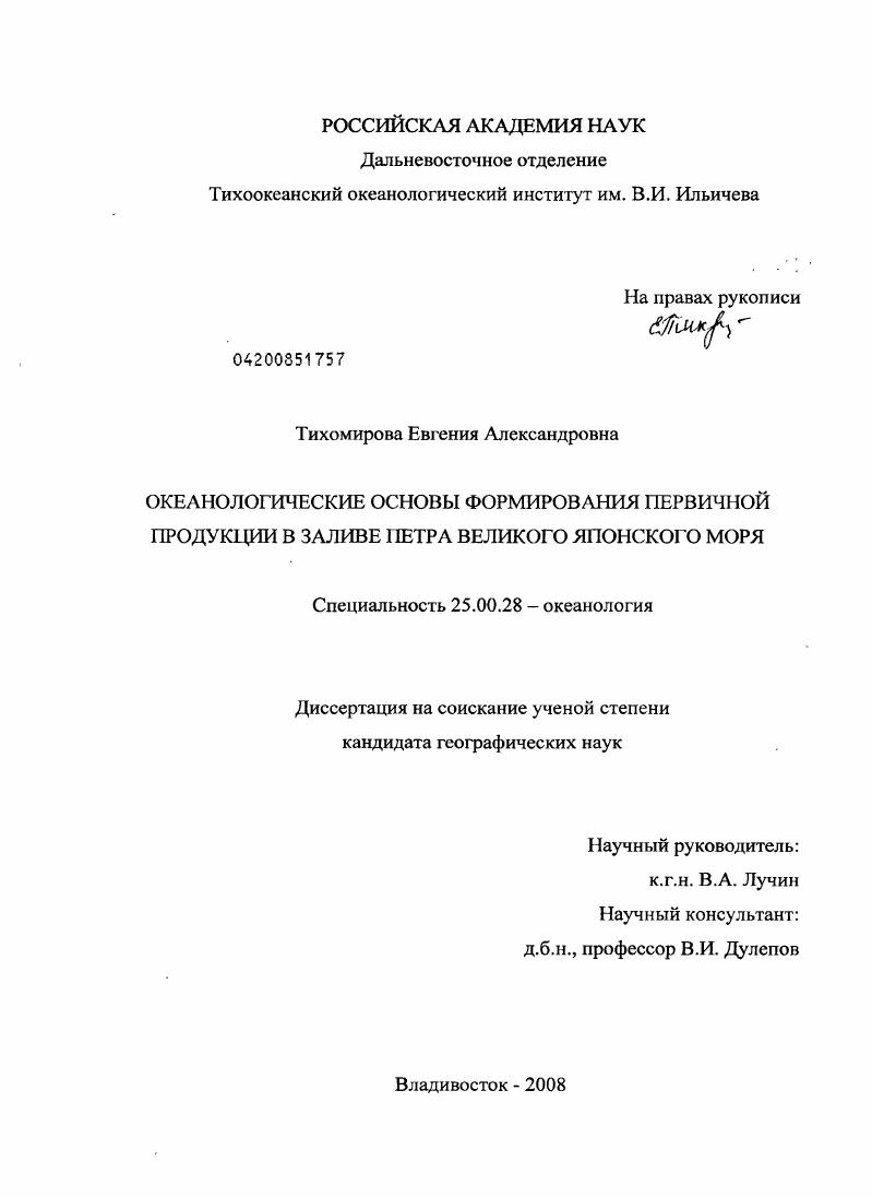 Океанологические основы формирования первичной продукции в заливе Петра Великого Японского моря