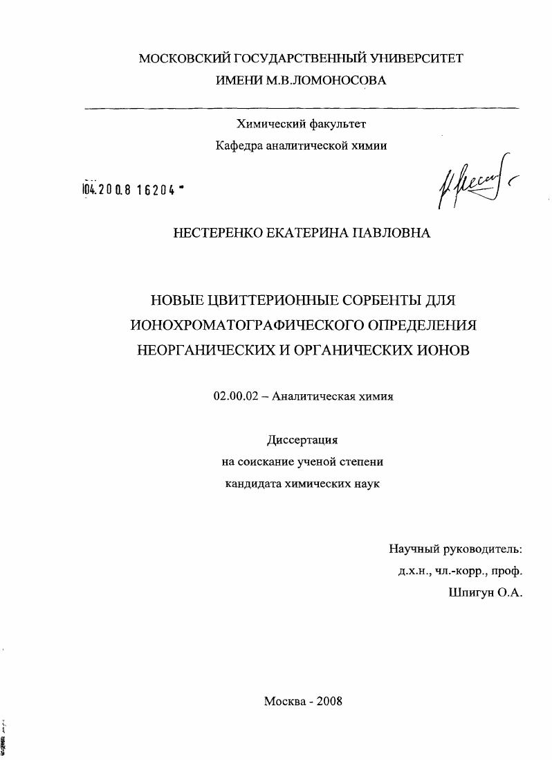 Новые цвиттерионные сорбенты для ионохроматографического определения неорганических и органических ионов