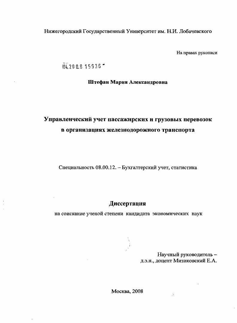 Управленческий учет пассажирских и грузовых перевозок в организациях железнодорожного транспорта