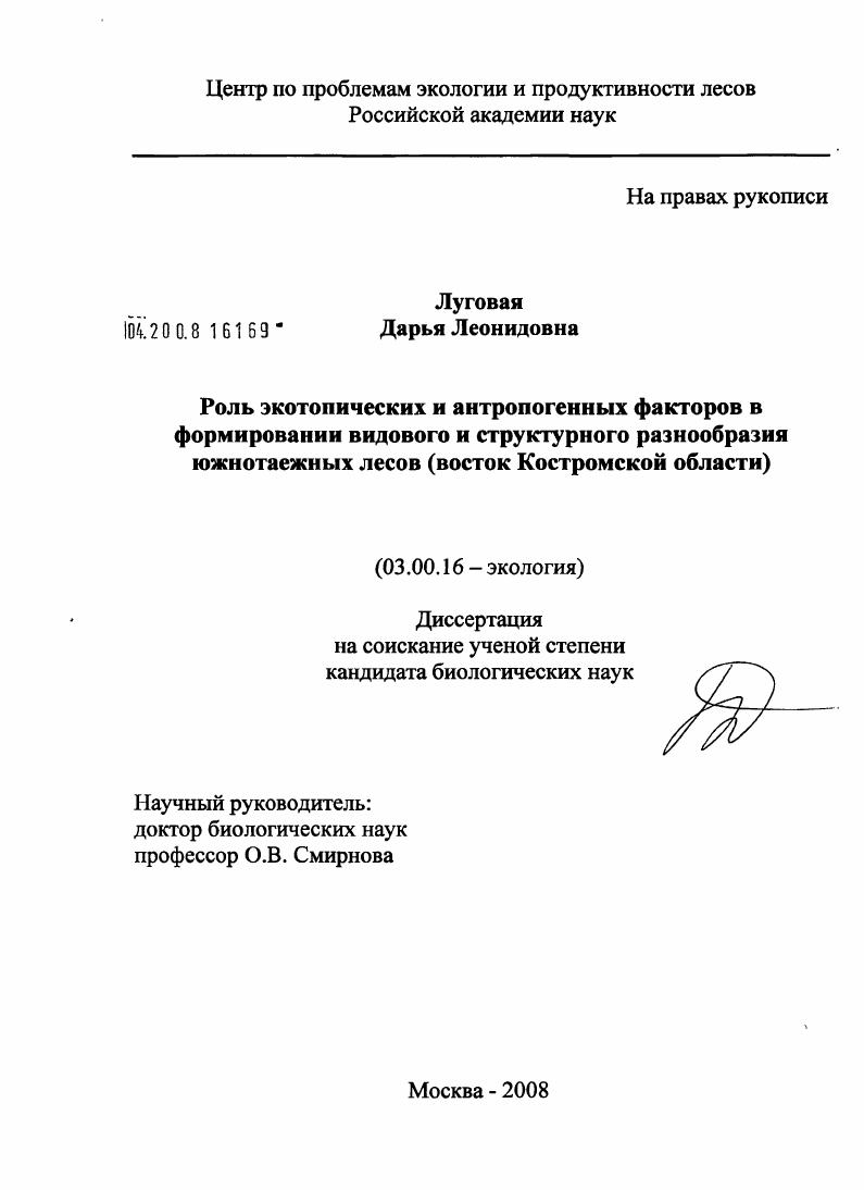 Роль экотопических и антропогенных факторов в формировании видового и структурного разнообразия южнотаежных лесов : восток Костромской области