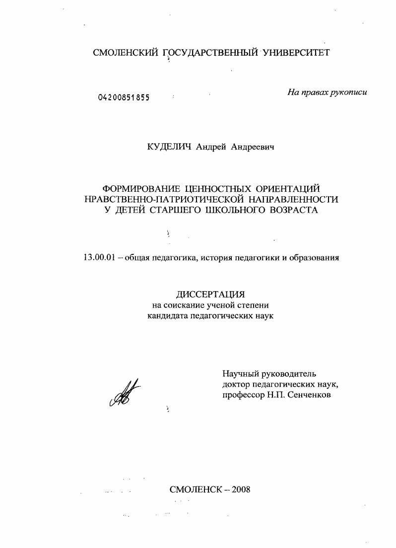 Формирование ценностных ориентаций нравственно-патриотической направленности у детей старшего школьного возраста