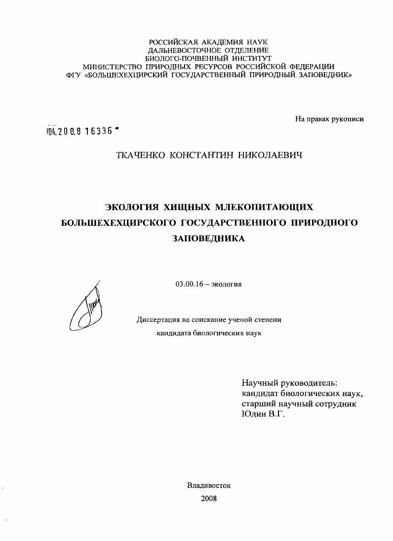 Экология хищных млекопитающих Большехехцирского государственного природного заповедника