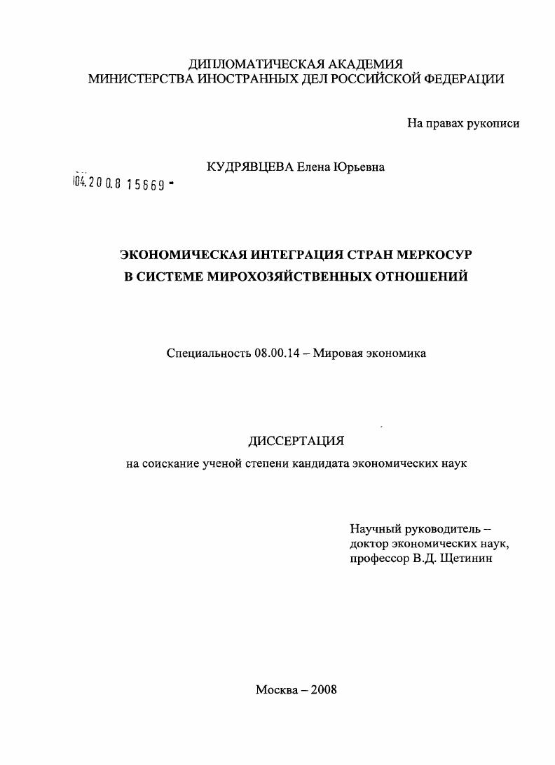 Экономическая интеграция стран МЕРКОСУР в системе мирохозяйственных отношений
