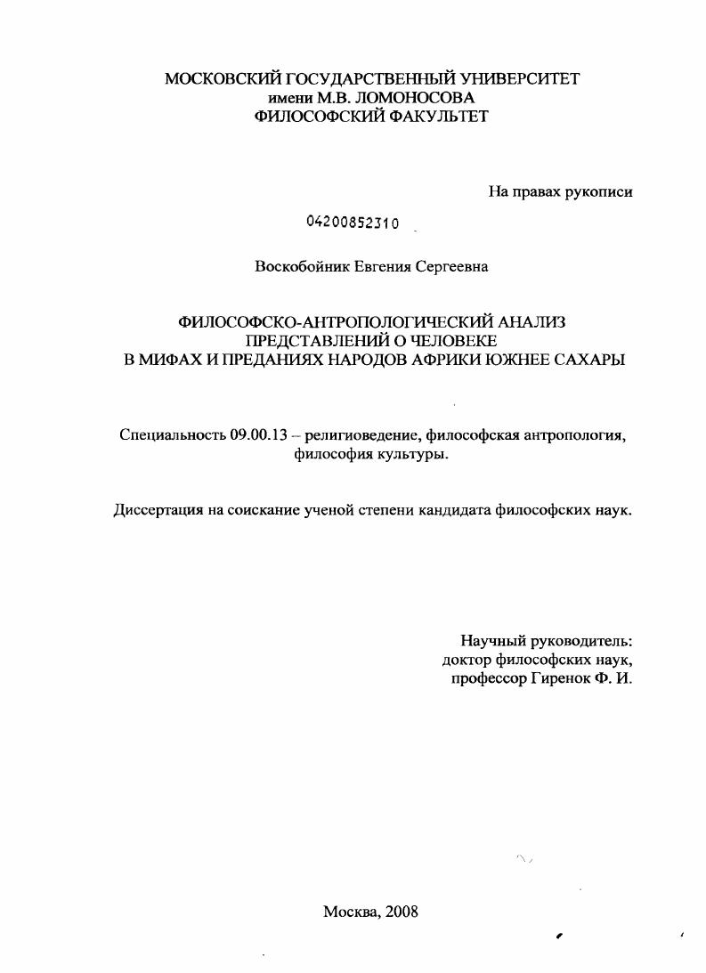 скачать диссертацию Философско-антропологический анализ представлений о человеке в мифах и преданиях народов Африки южнее Сахары Философско-антропологический анализ представлений о человеке в мифах и преданиях народов Африки южнее Сахары