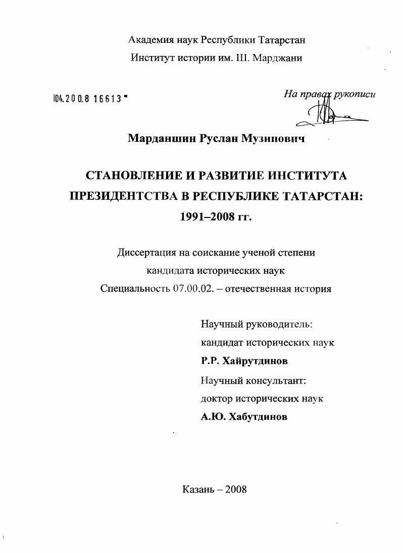 Становление и развитие института президентства в Республике Татарстан: 1991-2008 гг.