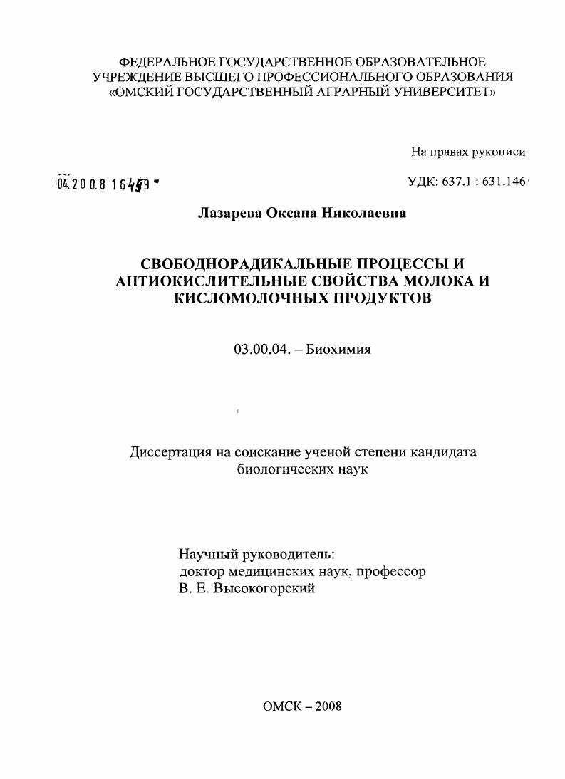 скачать диссертацию Свободнорадикальные процессы и антиокислительные свойства молока и кисломолочных продуктов Свободнорадикальные процессы и антиокислительные свойства молока и кисломолочных продуктов