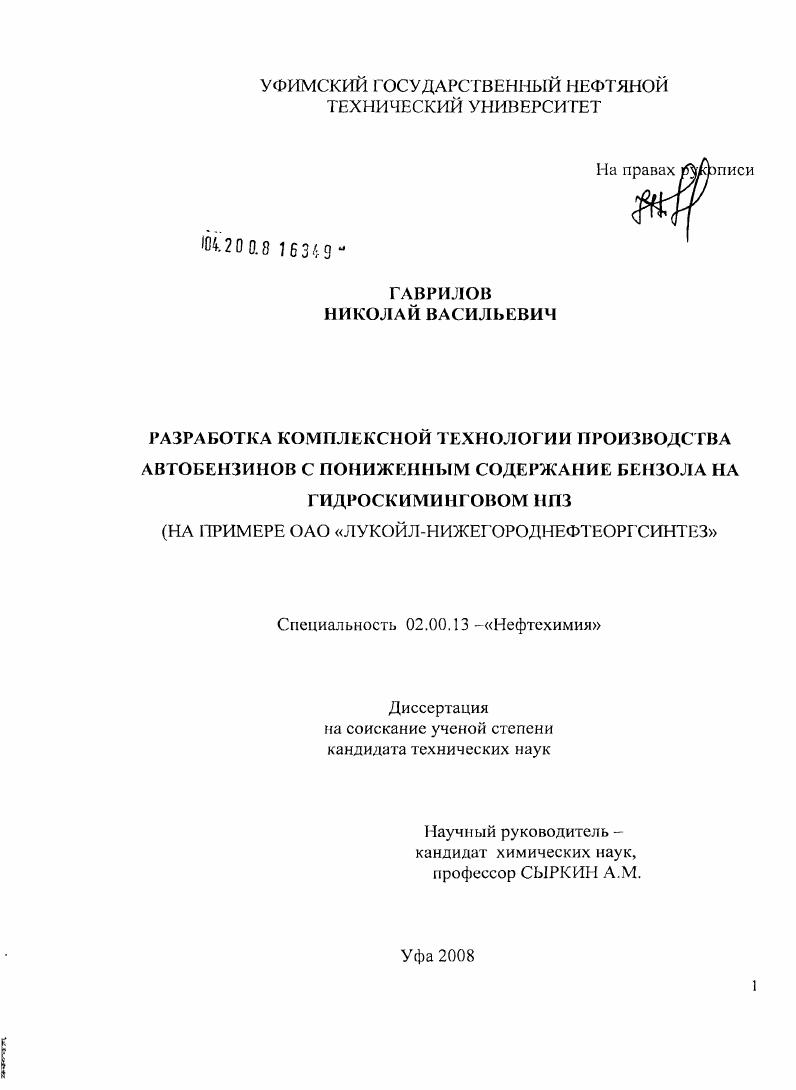 скачать диссертацию Разработка комплексной технологии производства автобензинов с пониженным содержанием бензола на гидроскиминговом НПЗ : на примере ОАО "ЛУКОЙЛ-Нижегороднефтеоргсинтез" Разработка комплексной технологии производства автобензинов с пониженным содержанием бензола на гидроскиминговом НПЗ : на примере ОАО "ЛУКОЙЛ-Нижегороднефтеоргсинтез"